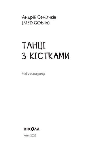 Ballando con le ossa